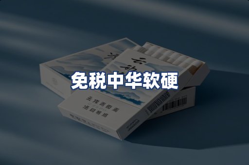 免税中华软硬